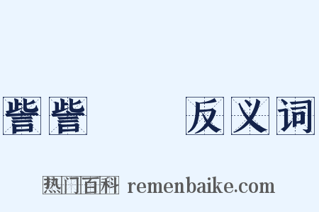 訾訾潝潝反义词是什么意思的图片